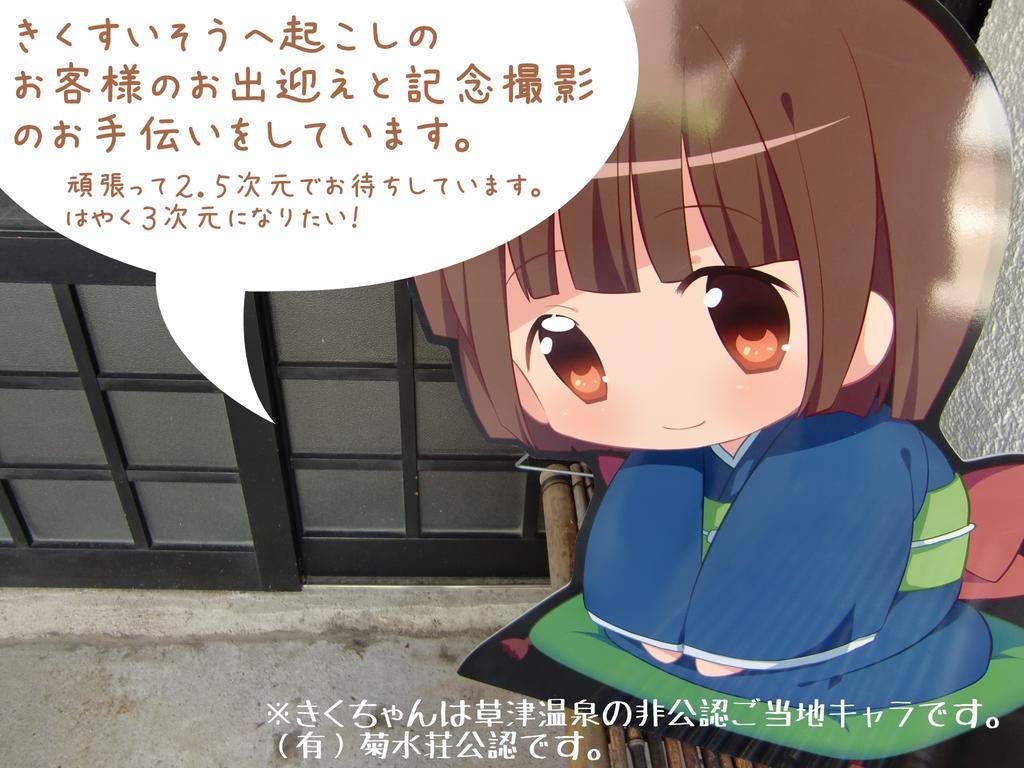 ホテルKikusuisou Annex 草津市 エクステリア 写真